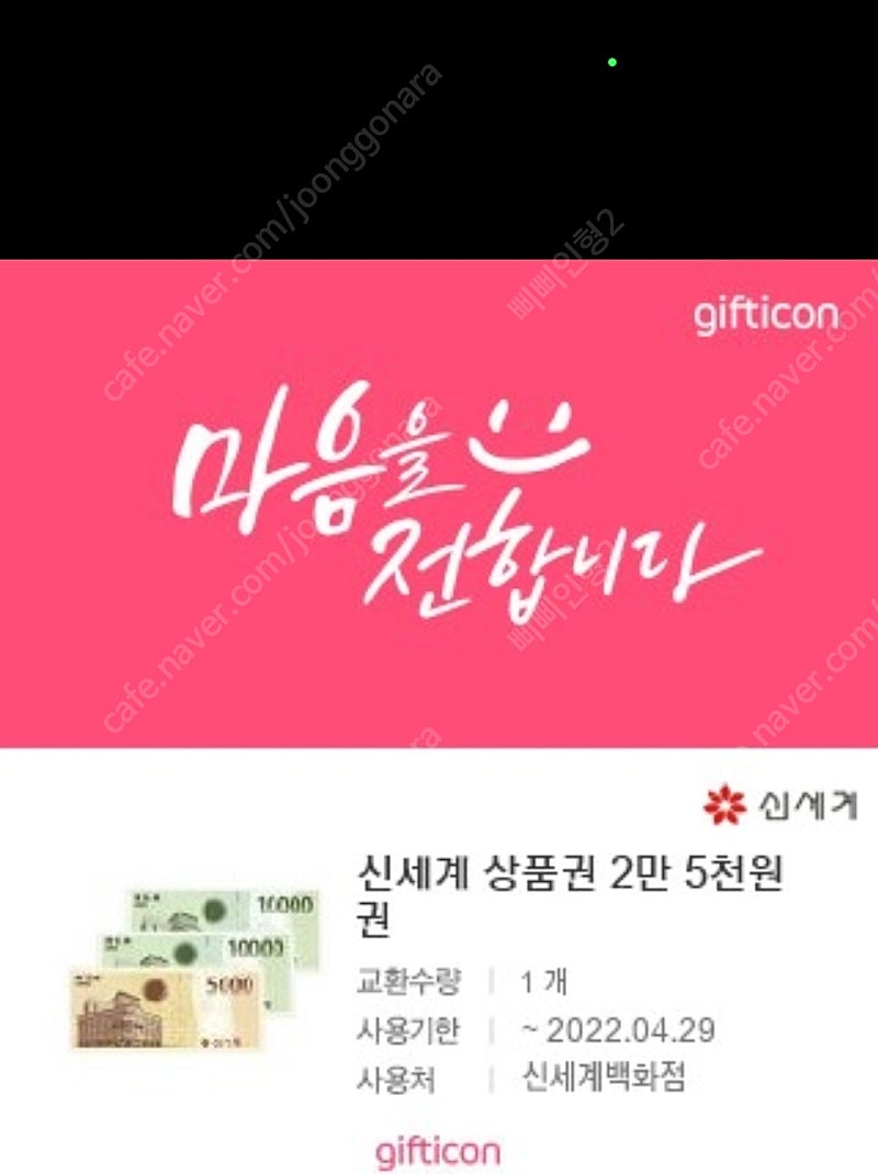 신세계 모바일상품권 2만5천원권 팝니다