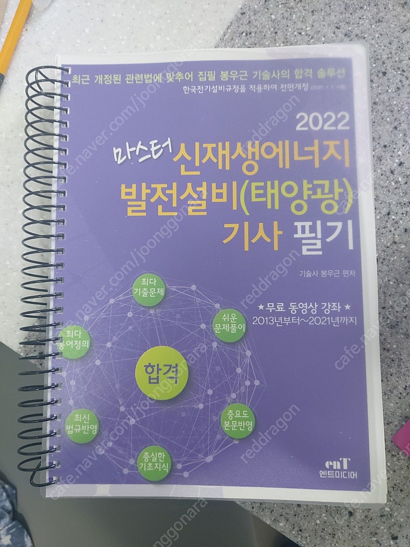 2022년 신재생에너지(태양광발전설비)기사 필기 엔트미디어