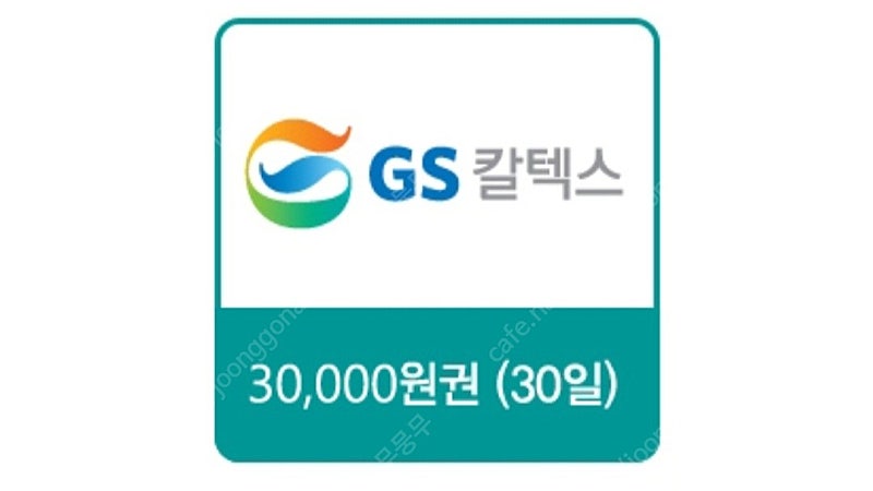 GS칼텍스 주유쿠폰 3만원권