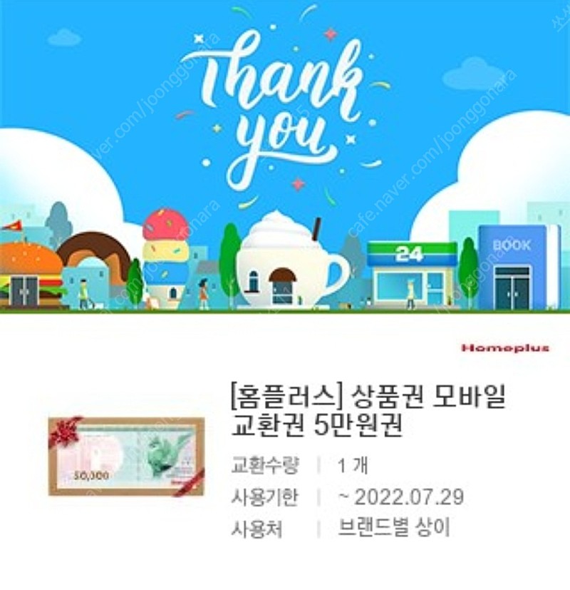 홈플러스 모바일 상품권 교환권 5만원 판매합니다.