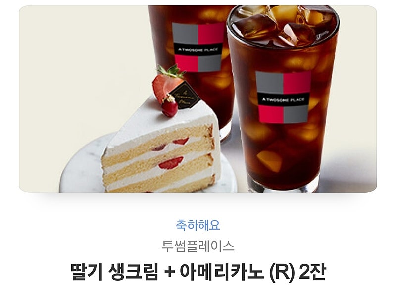 투썸 딸기 생크림 아메리카노2