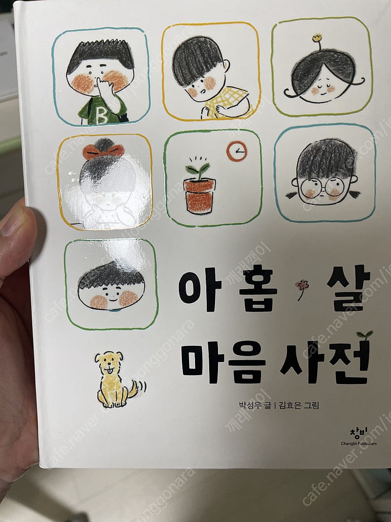 아홉살 마음사전 (초등 필독서)