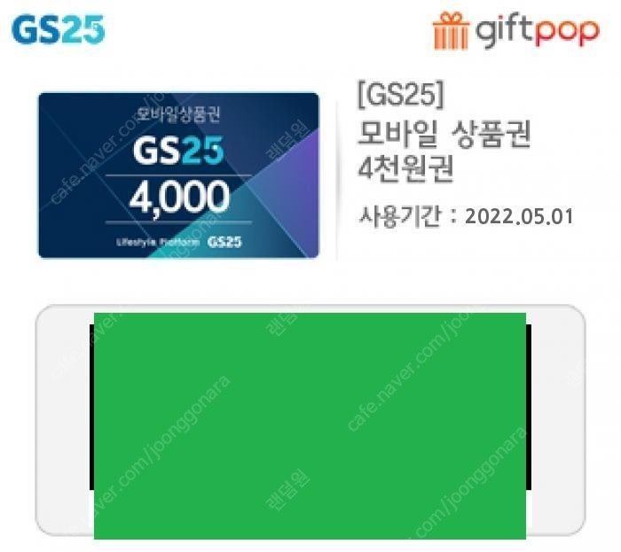 GS25 모바일 상품권 4천원권 3장일괄 12000원->1만 팝니다 (유효기간 ~0501)