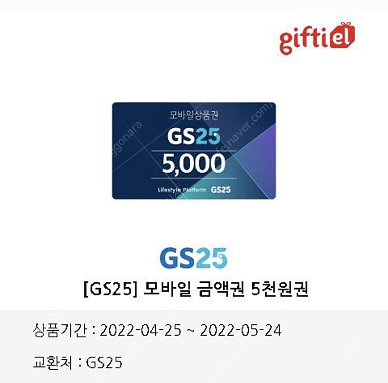 GS25 모바일쿠폰 5천원권