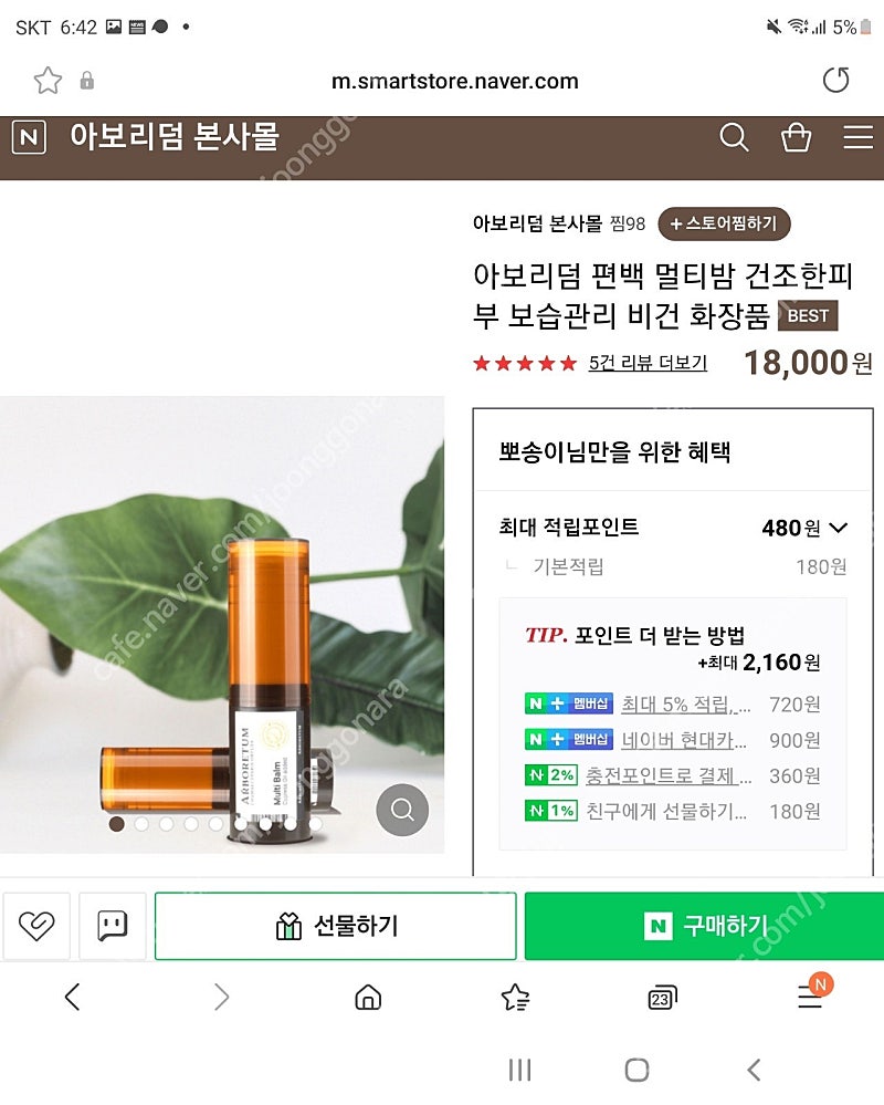 가히같은 스틱ㅡ아보리덤 편백 멀티밤 건조한피부 보습관리 비건화장품 새거 상자채 택포15000(만원 착불로내림