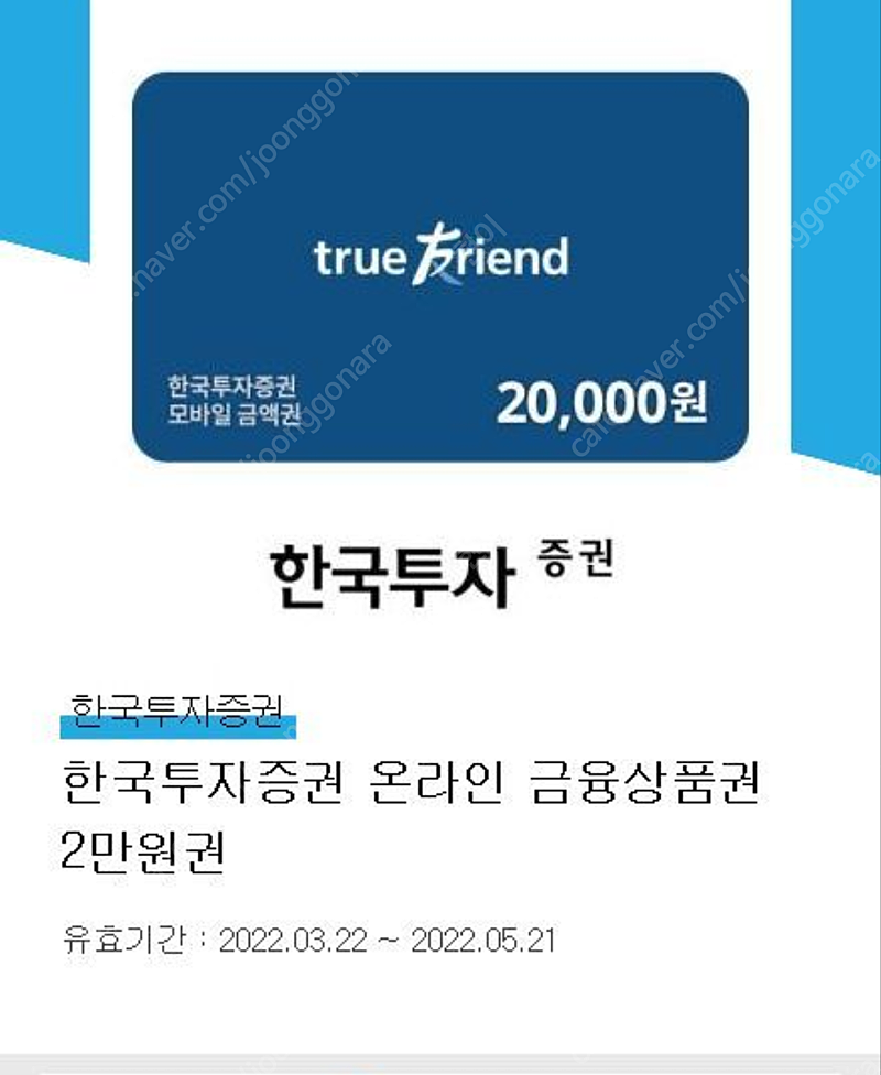 한국투자증권 온라인 금융상품권 2만원을 16000원에 판매