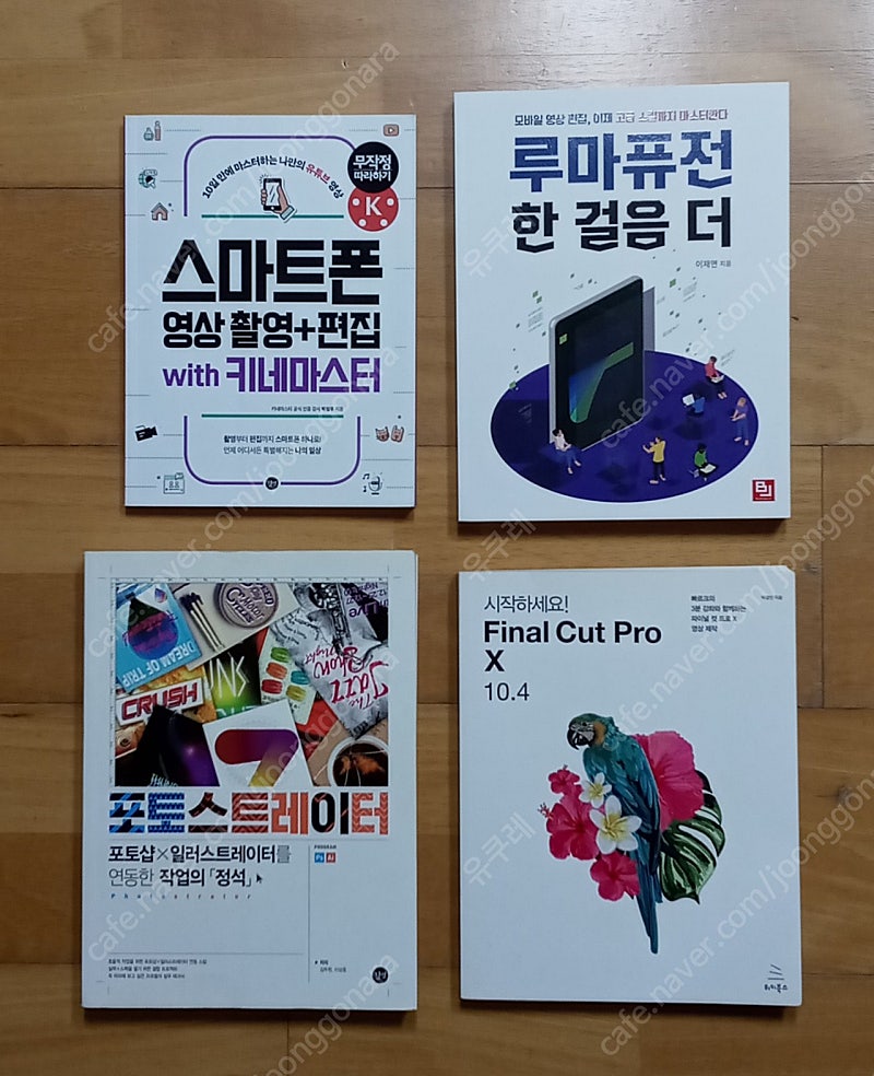 키네마스터 & 파이널컷 프로 10.4 & 디마퓨전 & 포토스트레이터 팝니다.