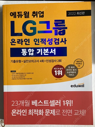 LG그룹 온라인인적성 에듀윌 교재 최신판 새책