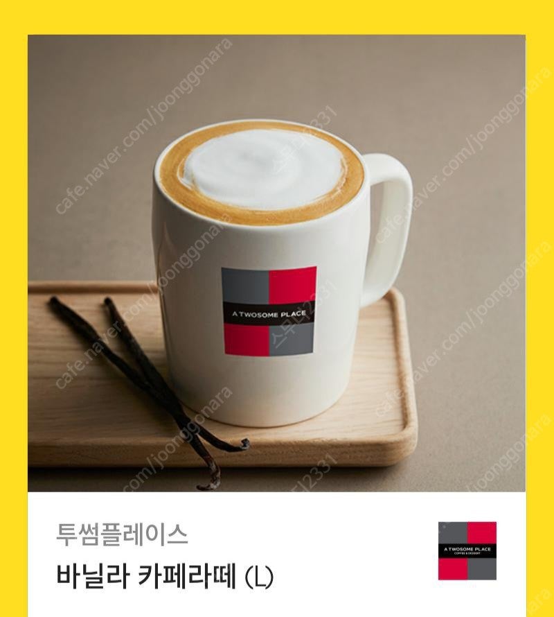 투썸플레이스 바닐라 카페라떼(L) 판매합니다.