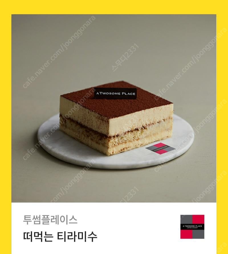 투썸플레이스 떠먹는 티라미수 판매합니다.