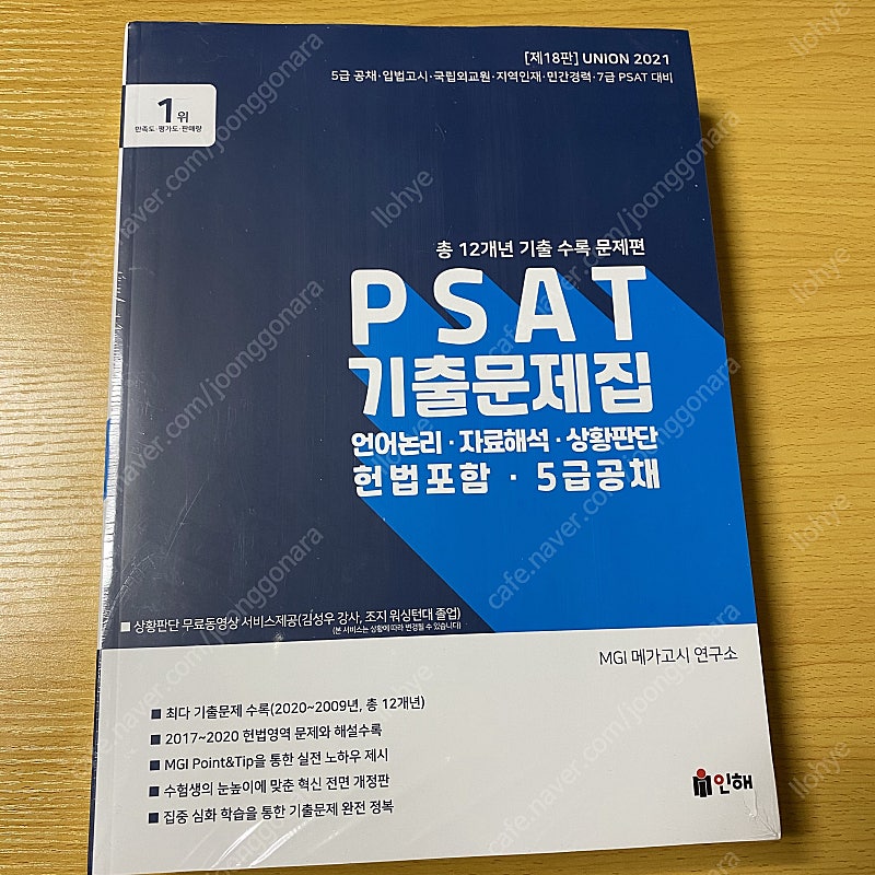 PSAT 기출문제집(2021)(Union)(18판)