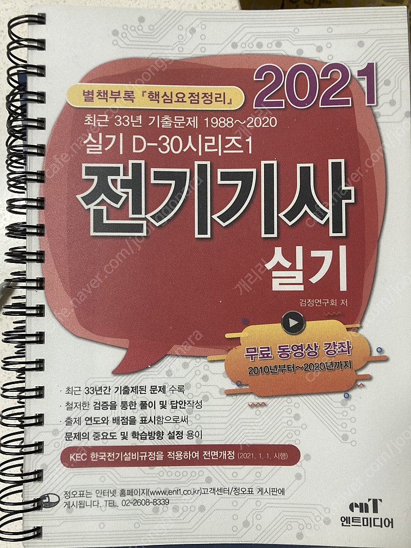 엔트미디어 전기기사 실기 33개년 D-30