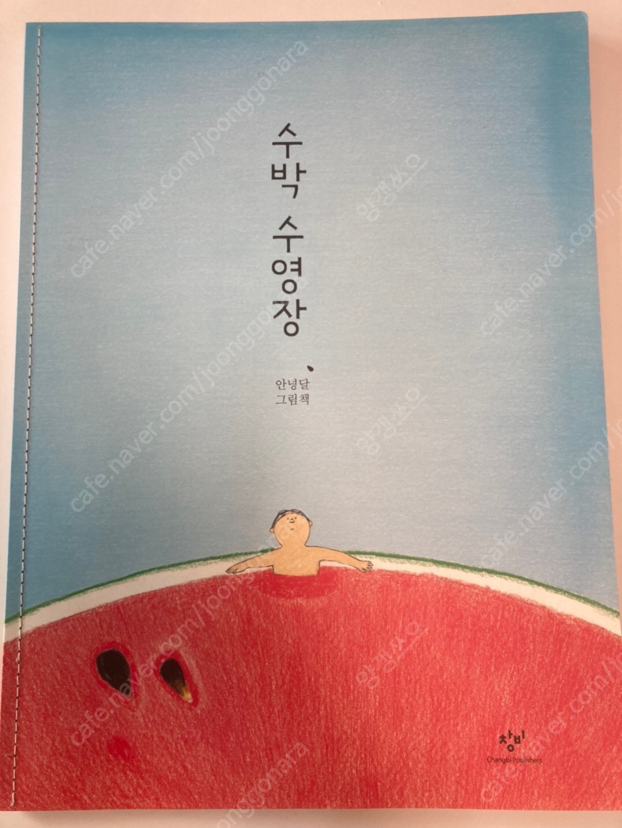 수박수영장 빅북 새책 | 유아동도서/음반 | 중고나라