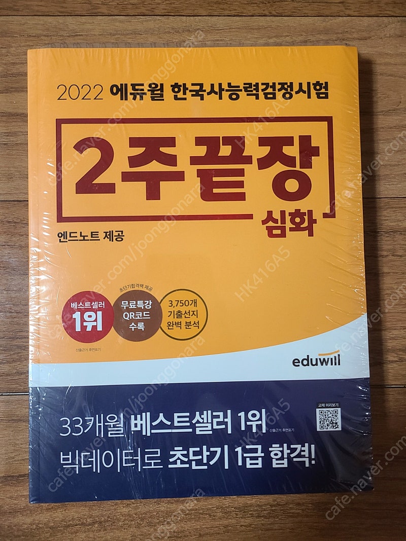 에듀윌 2022 한국사능력검정 심화 교재(새제품)
