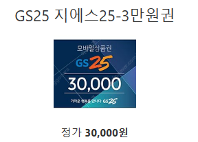 gs25 3만원 모바일 금액권 기프티콘 팔아요