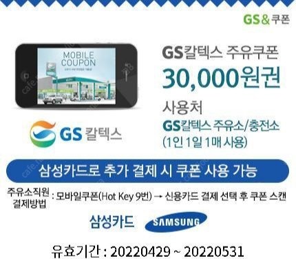 GS칼텍스 3만원 주유권