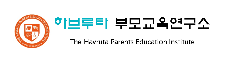 하브루타부모교육연구소