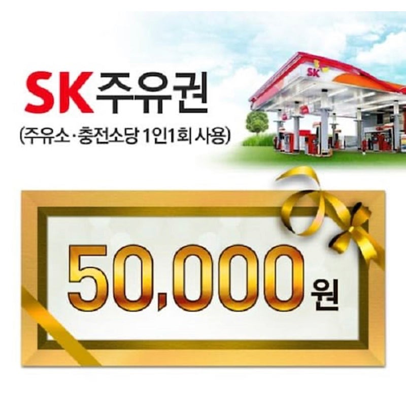 SK 주유권 5만원권 46000에 판매