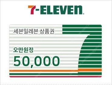 세븐일레븐 5만원권 팝니다