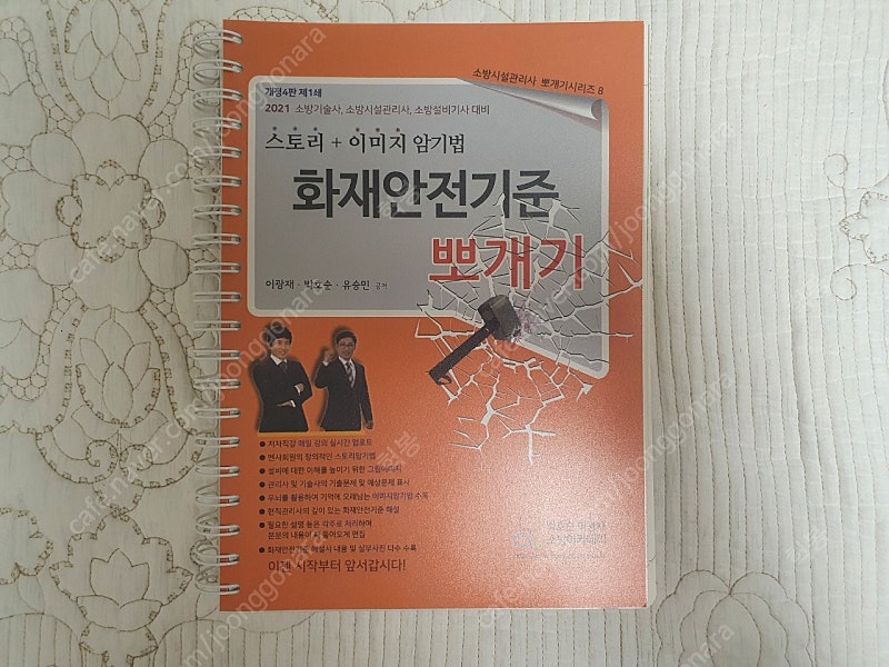 소방시설관리사 화재안전기준뽀개기