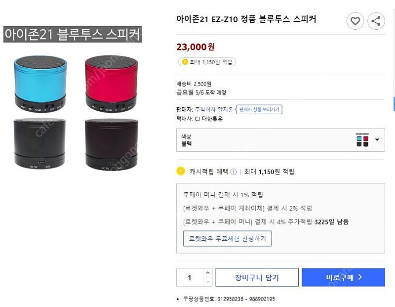 (새상품) 아이존21 EZ-Z10 정품 블루투스 스피커 /정가 23000원=> 9,900원