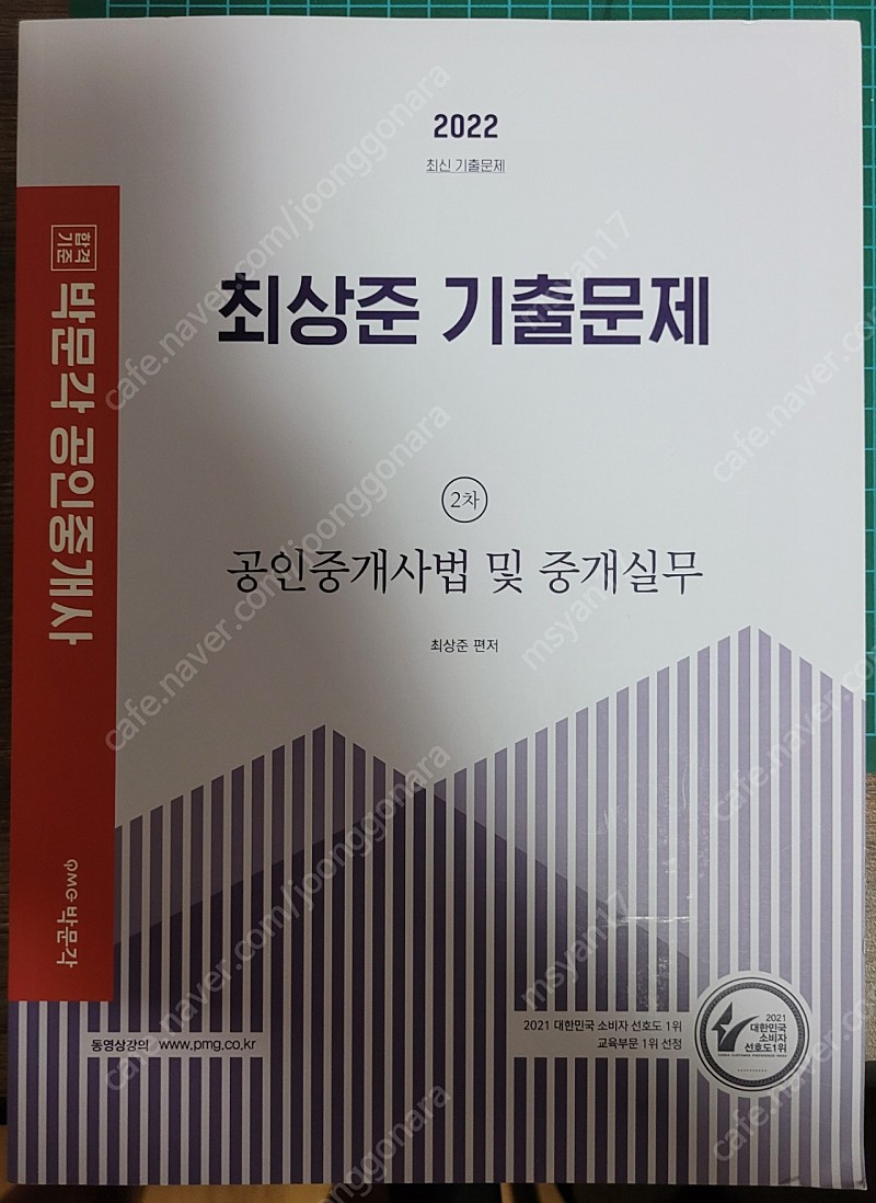 2022 박문각 공인중개사 최상준 중개사법 기출문제집