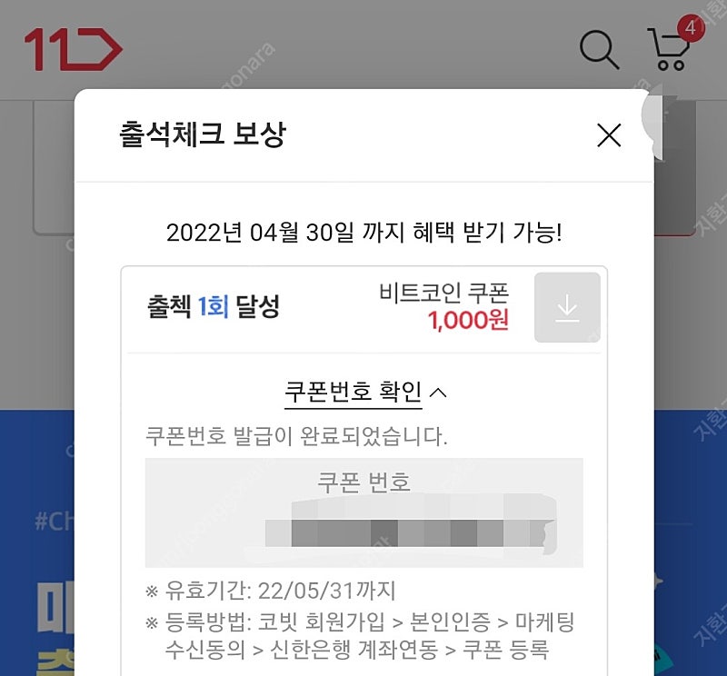 11번가 코빗 비트코인 1000원 쿠폰 1장 -900원