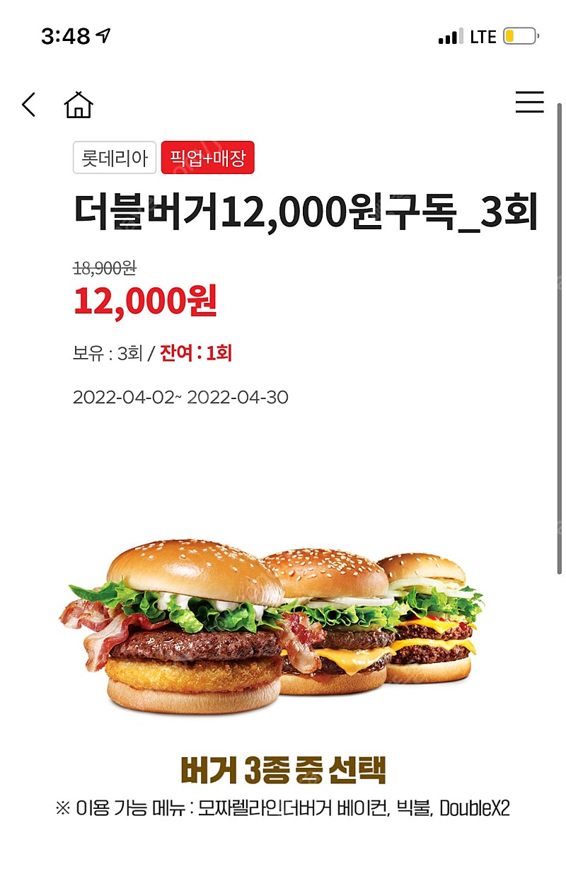 롯데리아 더블 버거 햄버거 구독권 1회 남은 거 팔아용