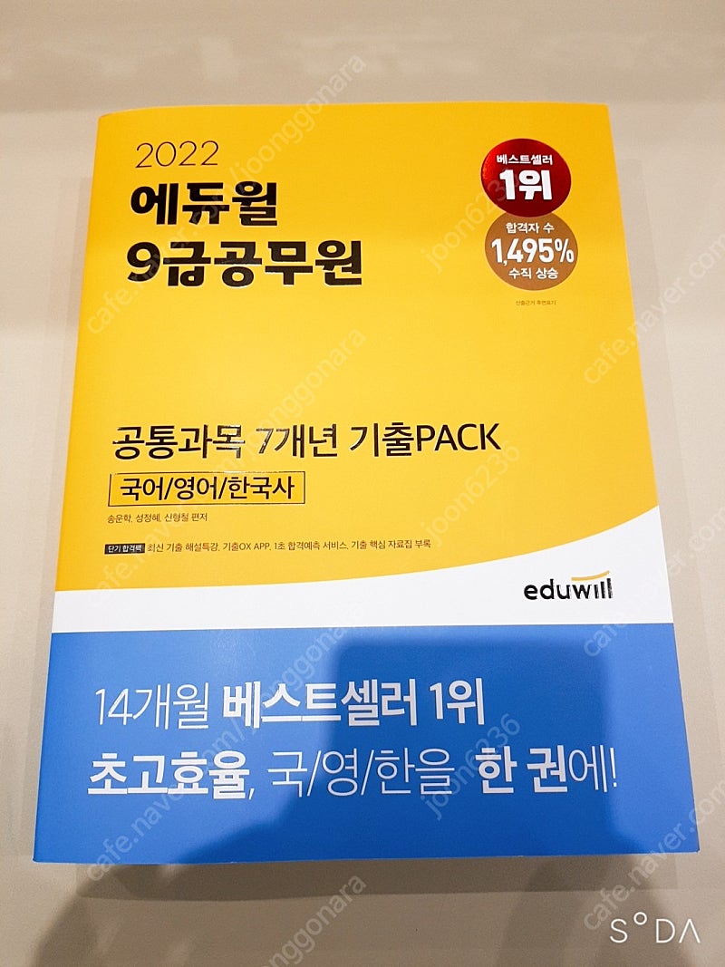 2022 에듀윌 9급 국어영어한국사기출문제집