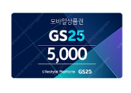 GS25 5천원 모바일상품권 ==> 2개 8,800