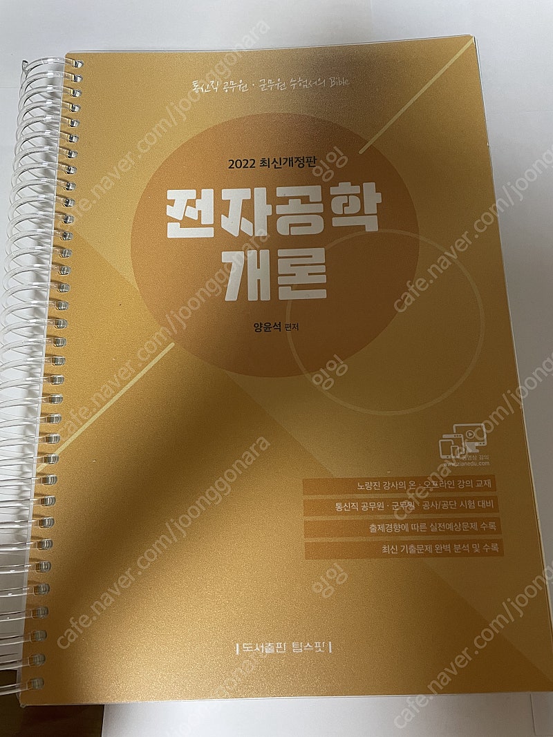 탑스팟 전자공학개론 지안에듀 양윤석 통신직 수험서