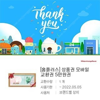 홈플러스 모바일 상품권 교환권 5만원권 판매