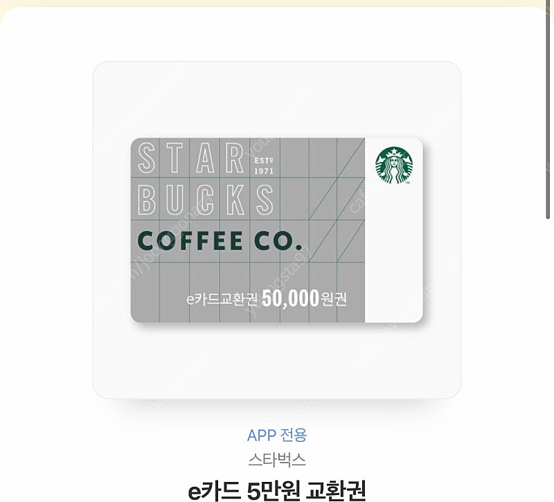 스타벅스 e카드 5만원권 (모바일)