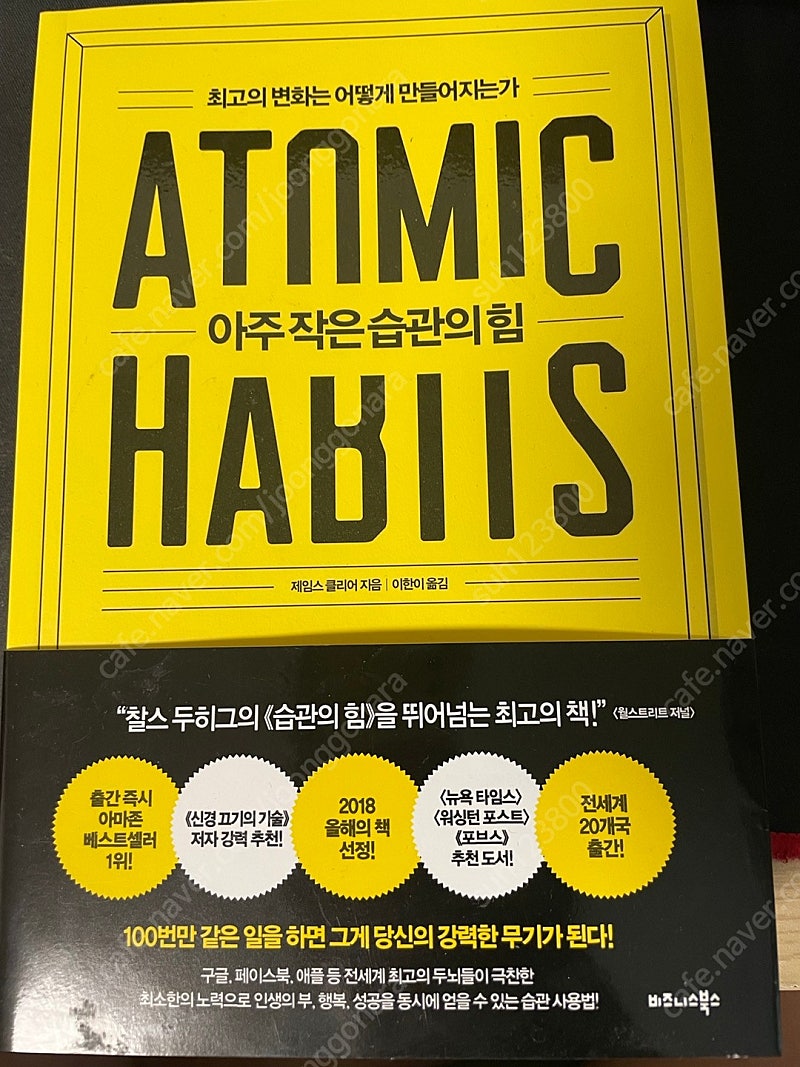 아주 작은 습관의 힘 (atomic habits) 거의 새책 판매합니다.