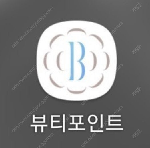 뷰티포인트 80% 판매(1만원 -> 8000원)