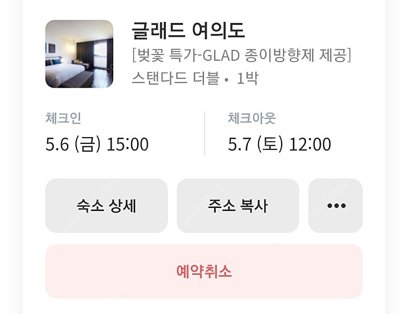 GLAD 글래드 여의도 지점 5.6 금요일 1박 판매