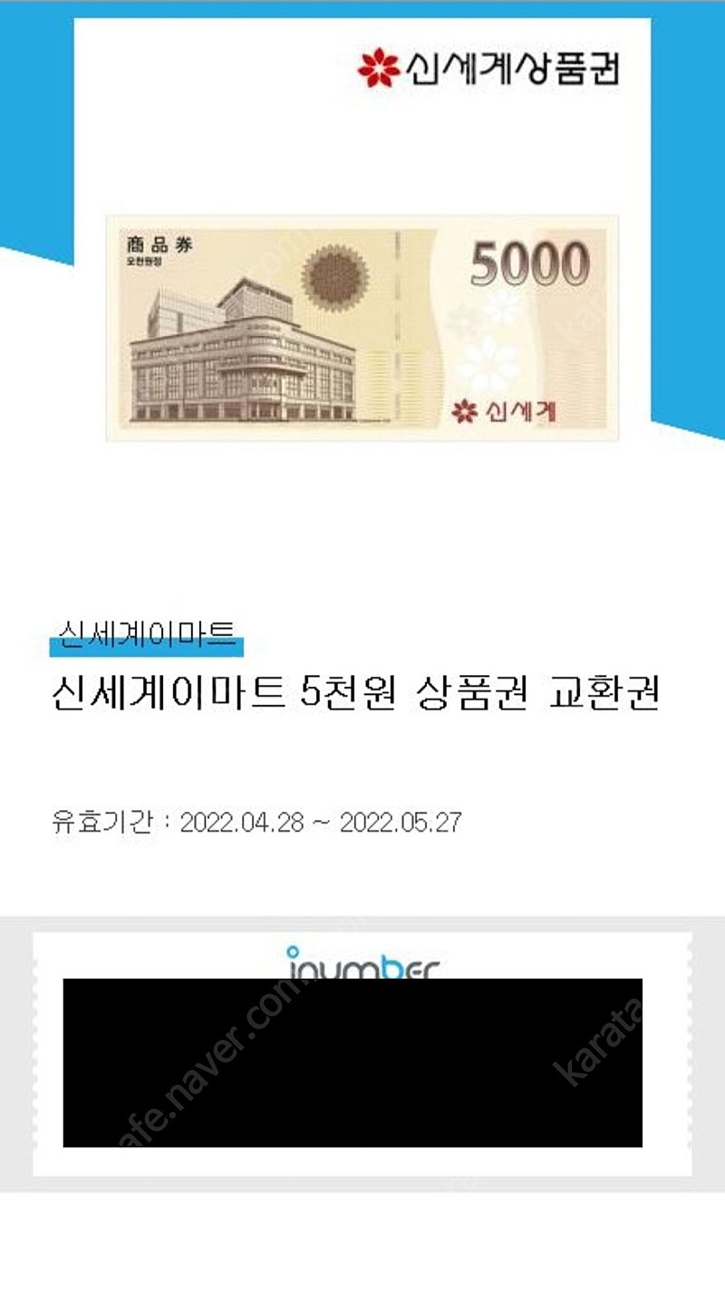 [신세계상품권] 신세계이마트 모바일상품권 5천원권 = 4,500원