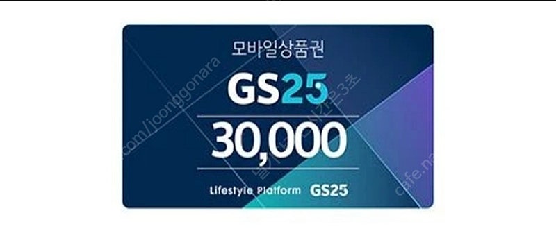 GS25 편의점 모바일 상품권 3만원