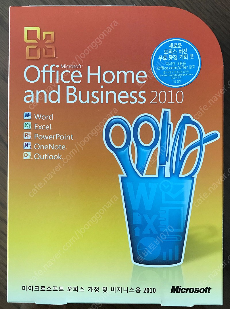 마이크로소프트 오피스2010 가정 및 비즈니스용 (처음사용자용 : 정품)