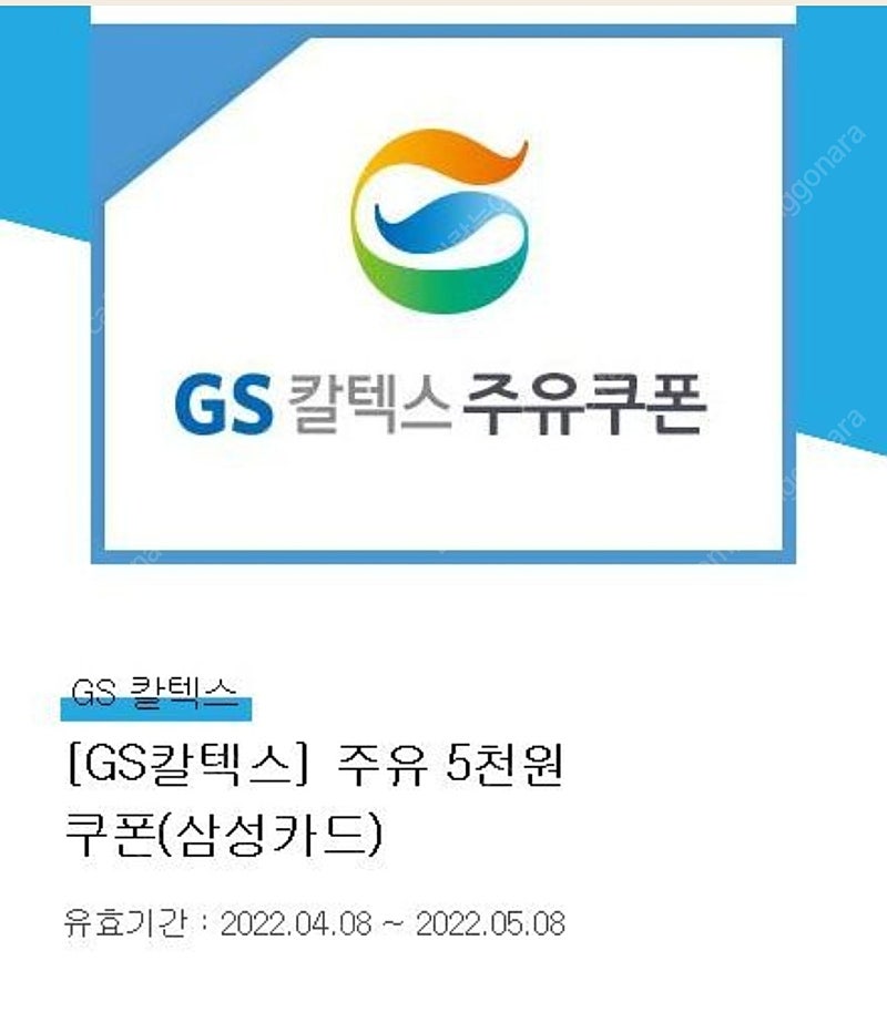 GS칼텍스 주유권(삼성카드) 5천원 1장 >>2500원