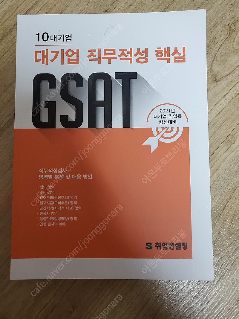 S취업컨설팅 대기업 직무적성 GSAT
