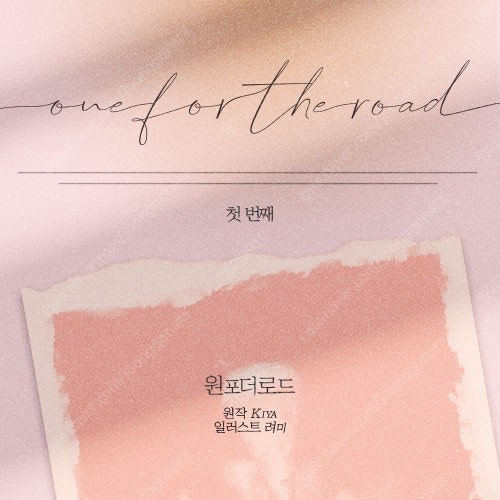 야해 one for the road 첫번째 예약판 판매합니다.