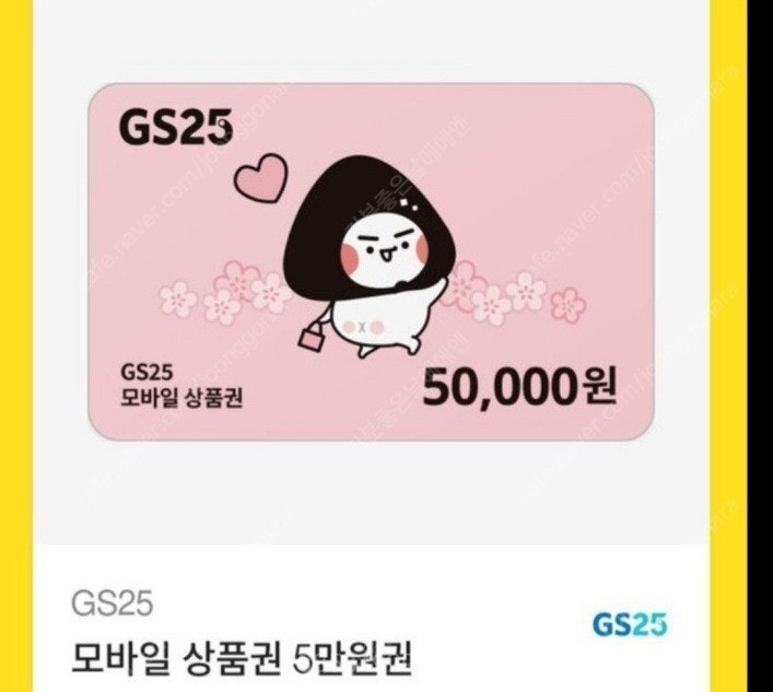 GS25 모바일 상품권 5만원권