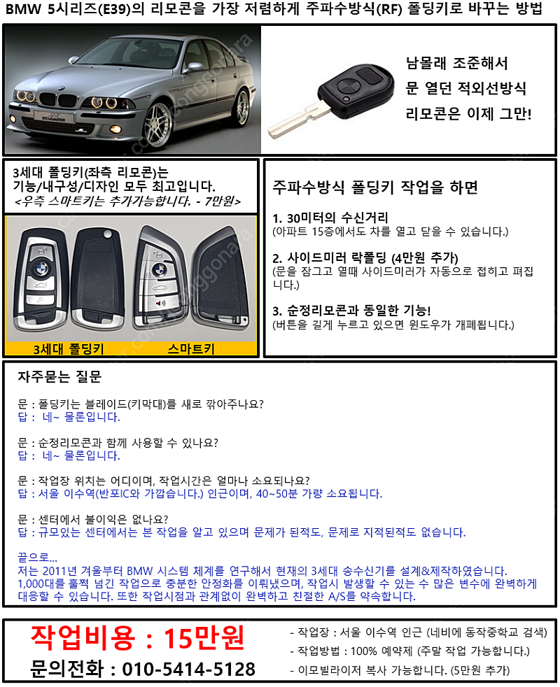 국내최저가 15만원 - E39(BMW 5시리즈) 주파수방식 폴딩키 리모콘