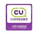 CU 15000원 모바일 상품권 13000원 팝니다