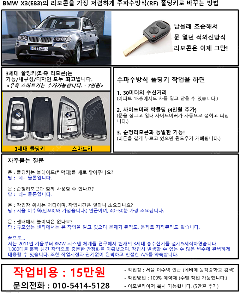 국내최저가 15만원 - E83(BMW X3) 주파수방식 폴딩키 리모콘