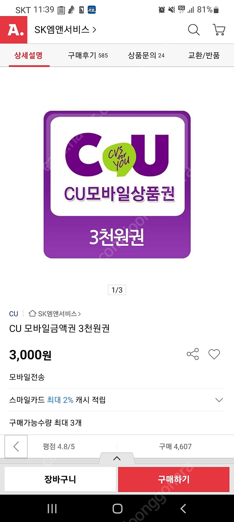 CU, GS25 기프티콘 3000원 2개팝니다