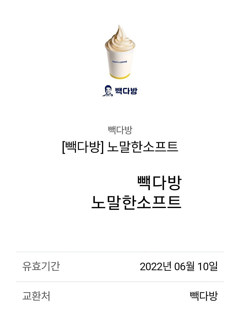 빽다방 노말한 소프트 최저 천원