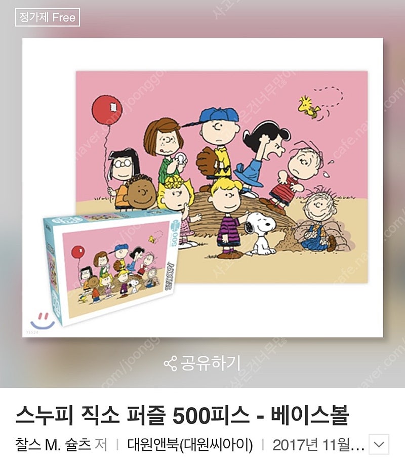 삽니다) 대원앤북 스누피 직소퍼즐 500 베이스볼