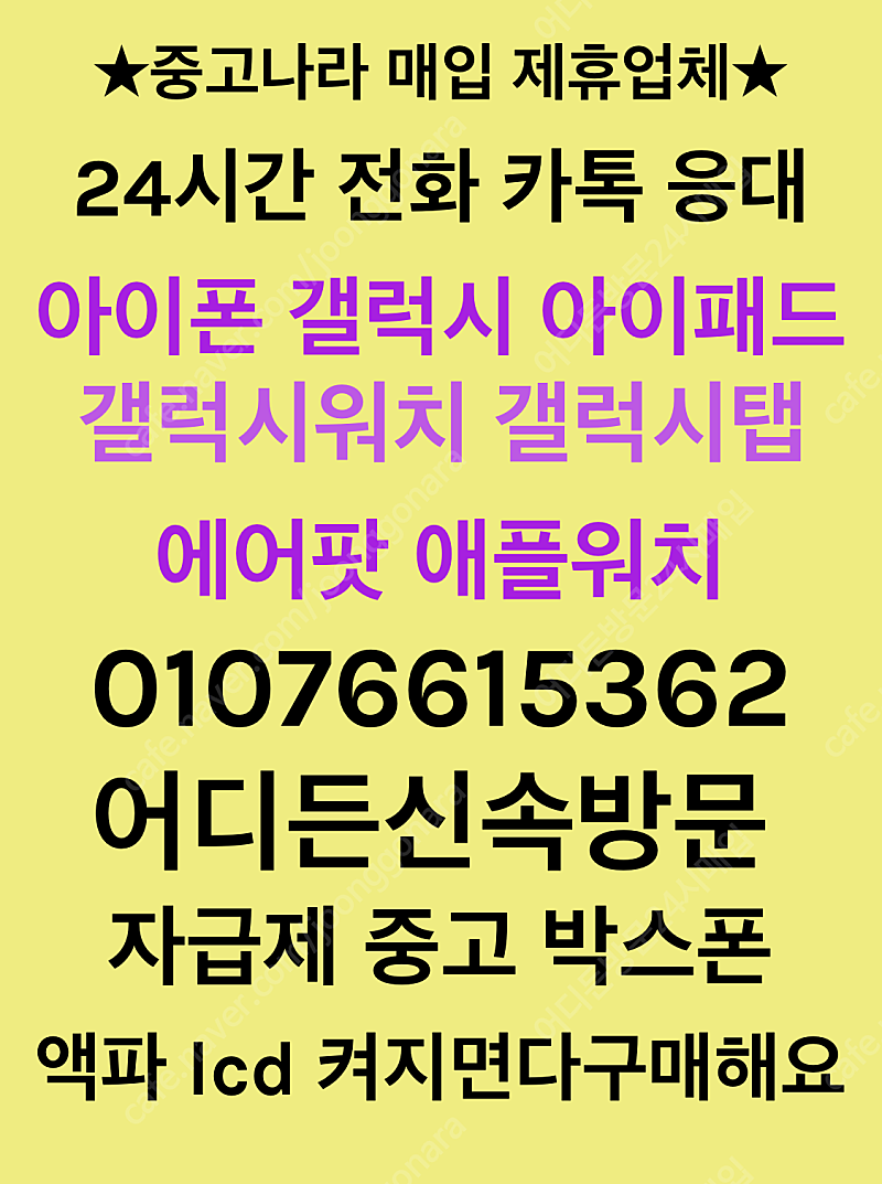 24시간 최고가구매 아이폰 갤럭시 액파폰 고장폰 최고가 구매 lcd파손